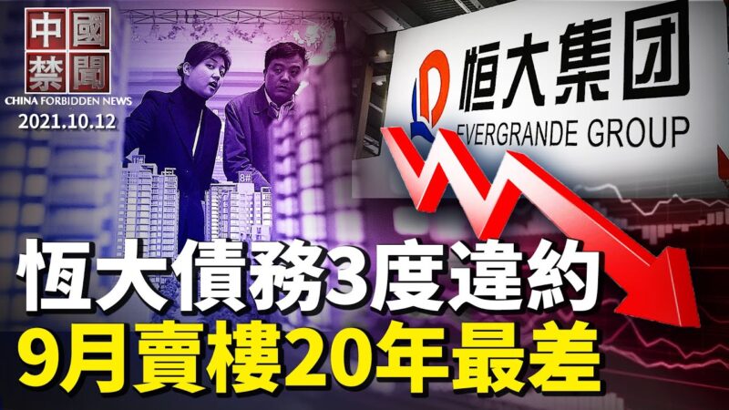 【中國禁聞】10月12日完整版