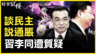 【时事纵横】谈民主说通胀 习李讲话同遭质疑