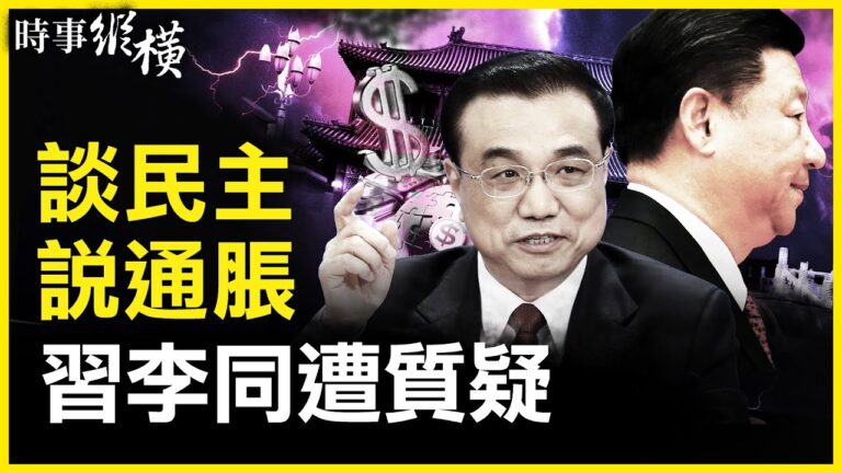 【時事縱橫】談民主說通脹 習李講話同遭質疑