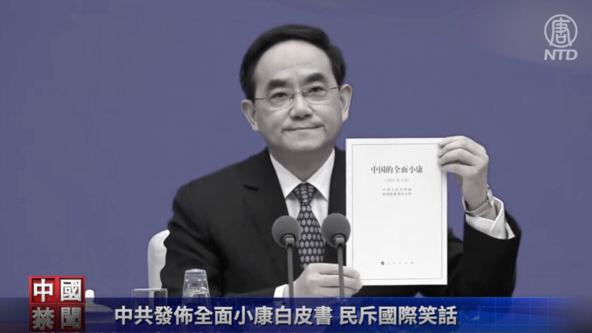 【禁闻】中共发布全面小康白皮书 民斥国际笑话