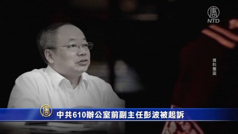 【短訊】中共610辦公室前副主任彭波被起訴