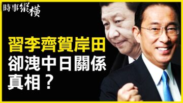 【時事縱橫】習李齊賀岸田 洩中日關係真相？