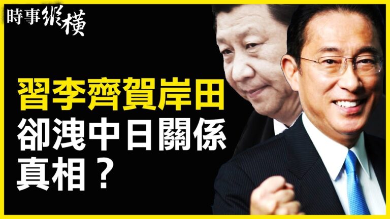【時事縱橫】習李齊賀岸田 洩中日關係真相？