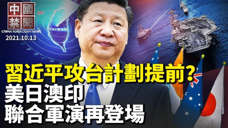 【中国禁闻】10月13日完整版