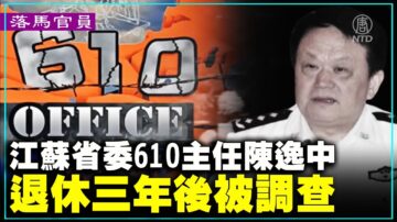 【落马官员】江苏省委610主任陈逸中 退休三年后被调查