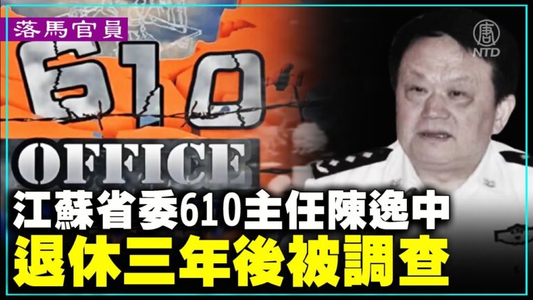 【落馬官員】江蘇省委610主任陳逸中 退休三年後被調查