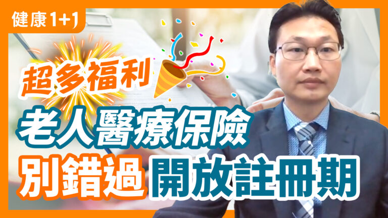 【健康1+1】老人醫療保險超多福利 不要錯過開放註冊期