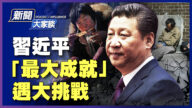 【新聞大家談】習近平「最大成就」遇大挑戰