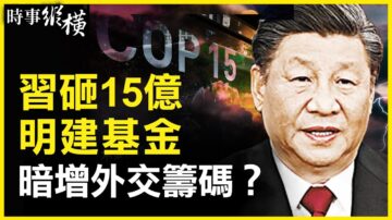 【時事縱橫】砸15億建生態基金 習增外交籌碼？