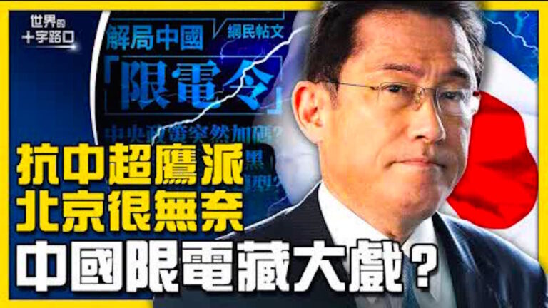 【十字路口】中國大限電 背後誰在下大棋？