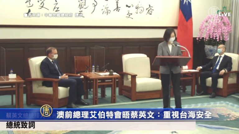 澳洲前總理艾伯特與蔡英文會晤：重視台海安全