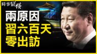 【時事縱橫】習六百多天不出國 顧慮兩件事？