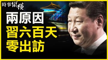 【时事纵横】习六百多天不出国 顾虑两件事？