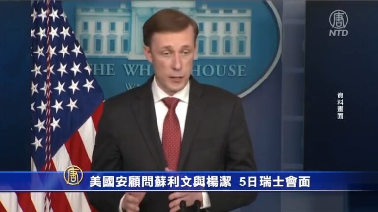 【短訊】美國安顧問蘇利文與楊潔篪 5日瑞士會面