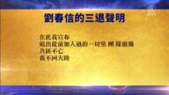 【禁闻】10月12日退党精选
