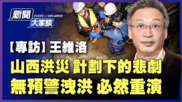 【新聞大家談】山西暴雨時間罕見 無預警洩洪內幕