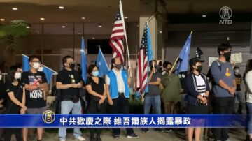 中共欢庆之际 维吾尔族人揭露暴政