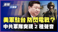 【新聞大家談】不買「長津湖」的帳 共軍突現2種聲音