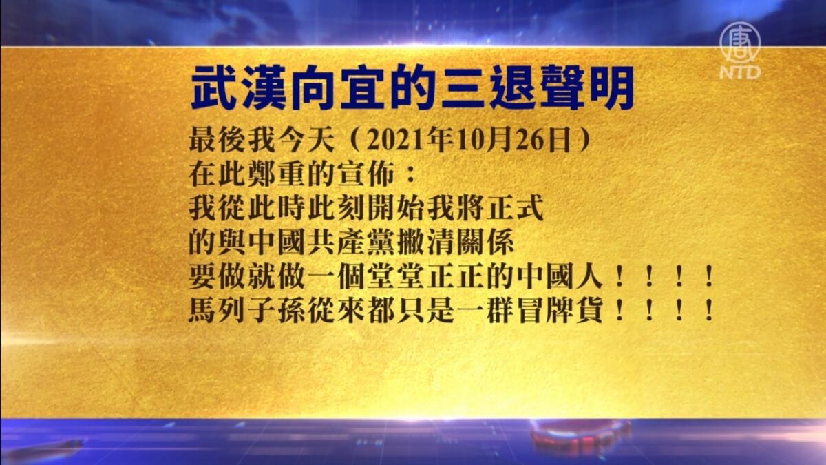 【禁闻】10月26日退党精选
