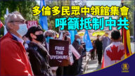 多伦多民众中领馆集会 呼吁抵制中共