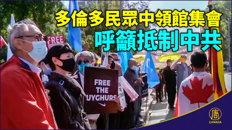 多倫多民眾中領館集會 呼籲抵制中共