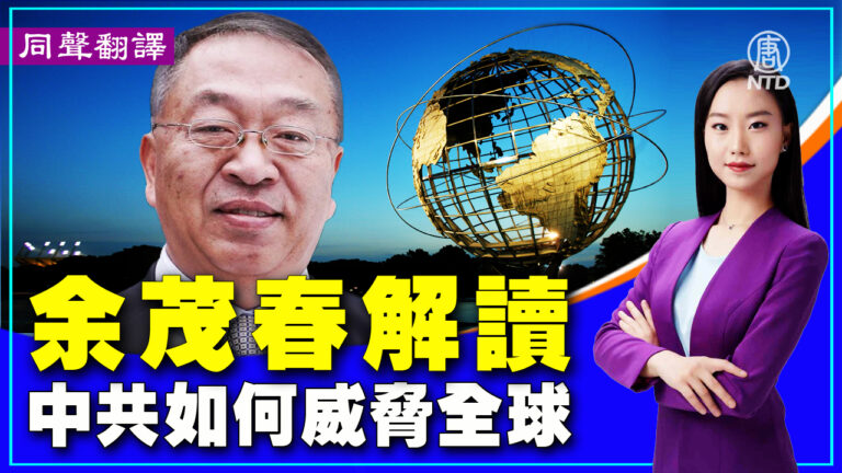 【重播】余茂春解讀中共對全世界的威脅