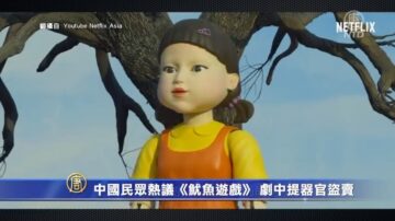 【短讯】中国民众热议《鱿鱼游戏》 剧中提器官盗卖