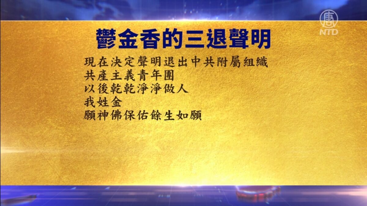 【禁闻】10月13日退党精选