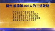 【禁闻】10月19日退党精选