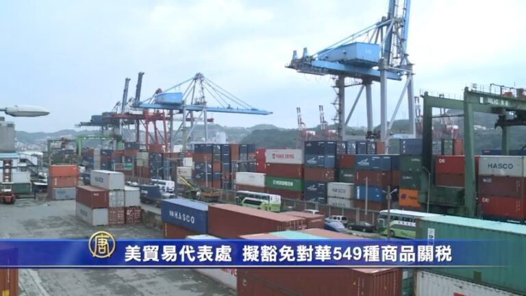 美貿易代表處徵詢意見 擬豁免對華549種商品關稅
