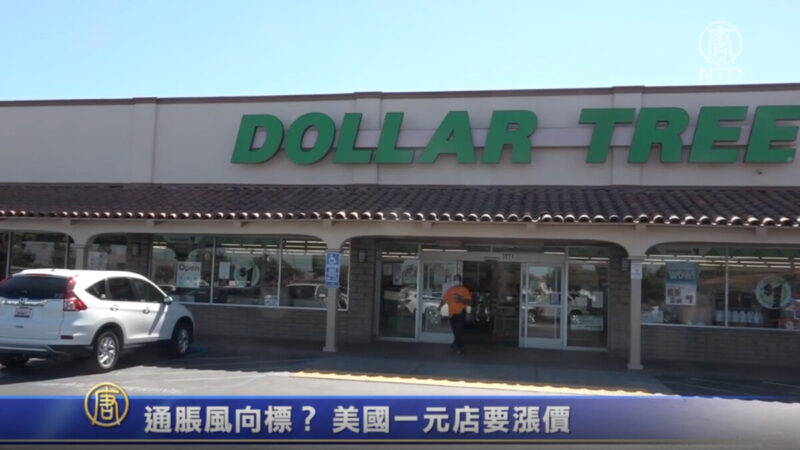 通胀风向标？ 美国一元店要涨价