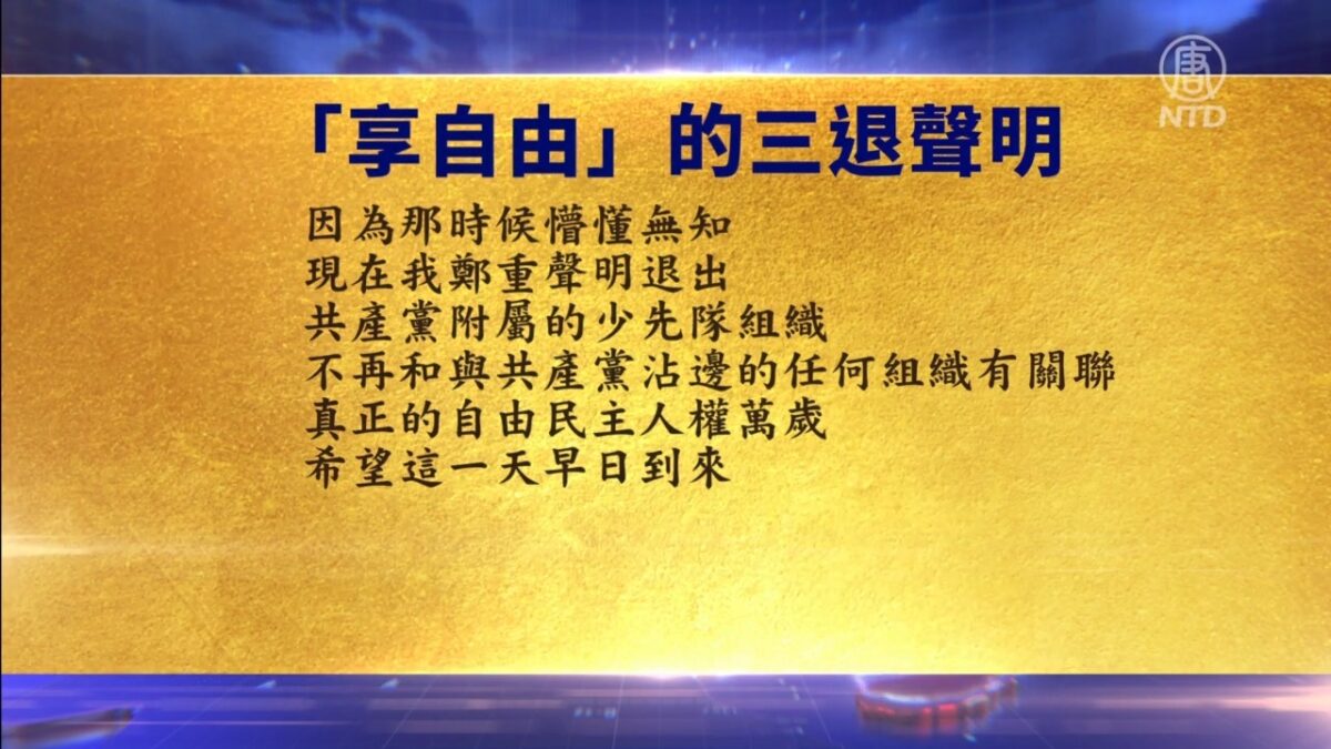 【禁闻】10月20日退党精选