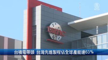 【財經100秒】台積電帶頭 台灣先進製程占全球產能達63％