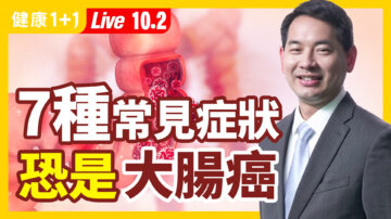 【重播】7種常見症狀恐是大腸癌