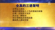 【禁闻】10月14日退党精选