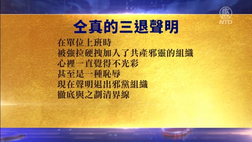 【禁闻】10月14日退党精选