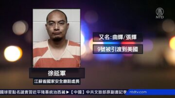 史上首例 中共國安部間諜在美受審