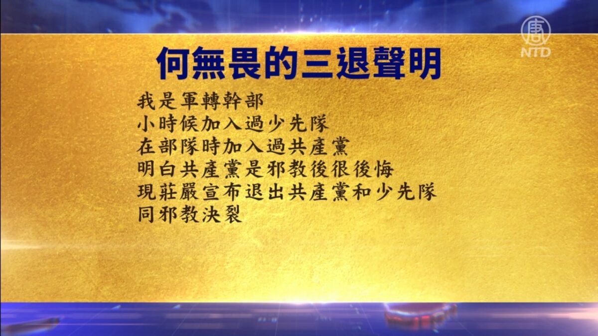 【禁闻】10月15日退党精选