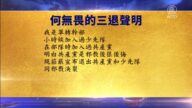 【禁闻】10月15日退党精选