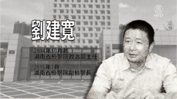 【落马官员】湖南省检察院副检察长刘建宽被查 曾迫害法轮功