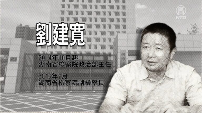 【落馬官員】湖南省檢察院副檢察長劉建寬被查 曾迫害法輪功