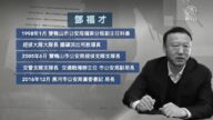 【落马官员】黑龙江黑河市原公安局长邓福才被查 曾迫害法轮功