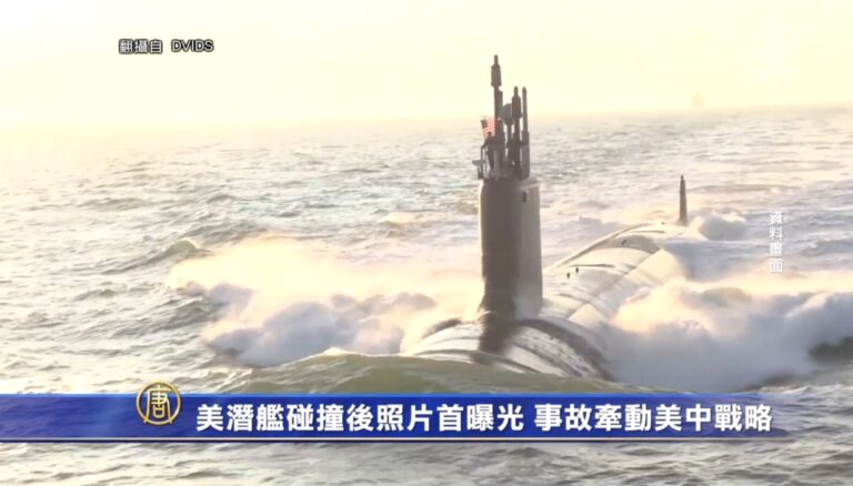 美潛艦碰撞後照片首曝光 事故牽動美中戰略