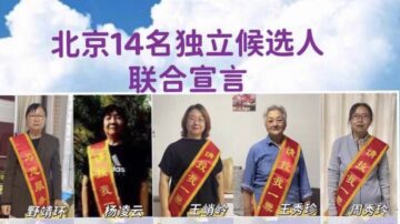 北京14維權人士參選區人大 遭恐嚇及屏蔽手機