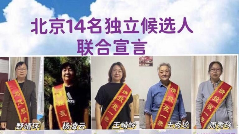北京14名維權人士聯合宣布參選區人大代表