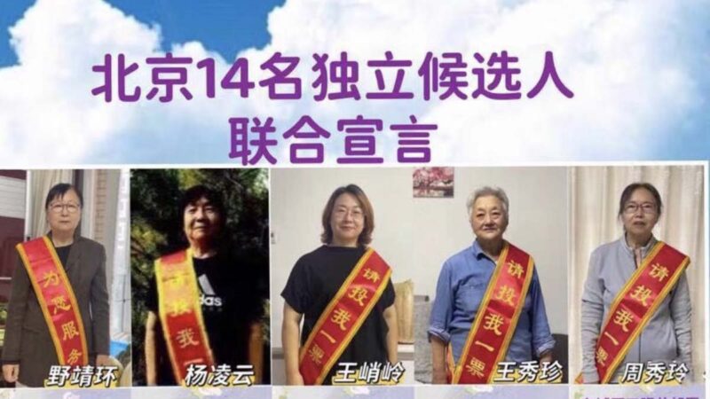 屡遭骚扰威胁 北京14独立候选人停止参选基层人大