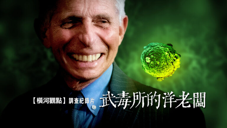【橫河觀點】調查紀錄片：武毒所的洋老闆