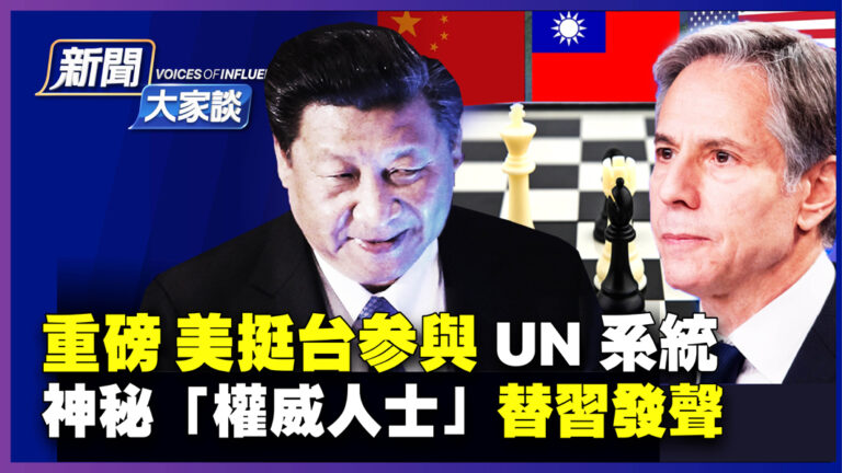 【新聞大家談】美挺台參與UN 神祕人士替習發聲