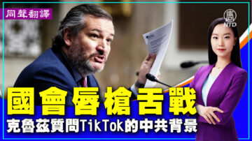 【重播】国会唇枪舌战 克鲁兹质问TikTok的中共背景