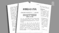 【禁聞】中共十一急電：準備處置突發疫情